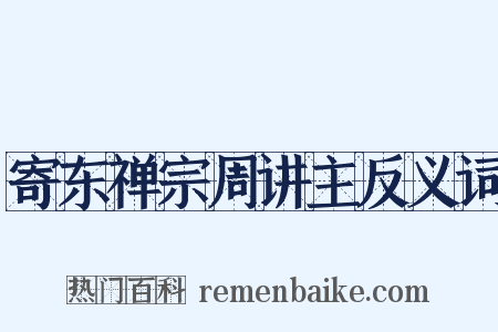 寄东禅宗周讲主反义词是什么意思的图片